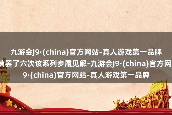 九游会J9·(china)官方网站-真人游戏第一品牌玩家需引导参与并圆满罢了六次该系列步履见解-九游会J9·(china)官方网站-真人游戏第一品牌