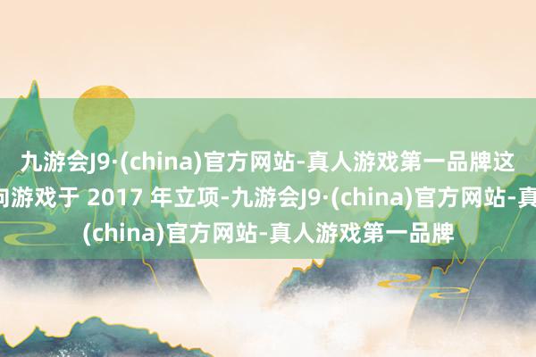 九游会J9·(china)官方网站-真人游戏第一品牌这款二次元+女性向游戏于 2017 年立项-九游会J9·(china)官方网站-真人游戏第一品牌