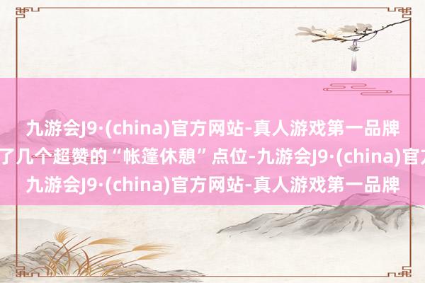九游会J9·(china)官方网站-真人游戏第一品牌市绿化市容局为公共推选了几个超赞的“帐篷休憩”点位-九游会J9·(china)官方网站-真人游戏第一品牌