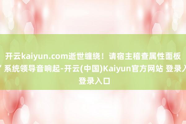 开云kaiyun.com逝世缠绕！请宿主稽查属性面板！”系统领导音响起-开云(中国)Kaiyun官方网站 登录入口