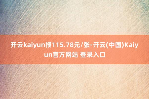 开云kaiyun报115.78元/张-开云(中国)Kaiyun官方网站 登录入口