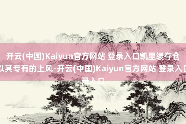 开云(中国)Kaiyun官方网站 登录入口凯里缓存仓以其专有的上风-开云(中国)Kaiyun官方网站 登录入口