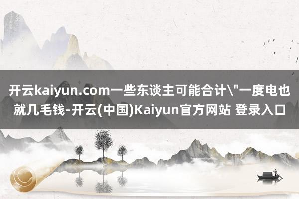 开云kaiyun.com一些东谈主可能合计